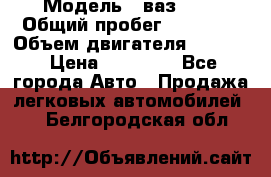  › Модель ­ ваз2104 › Общий пробег ­ 60 000 › Объем двигателя ­ 1 500 › Цена ­ 95 000 - Все города Авто » Продажа легковых автомобилей   . Белгородская обл.